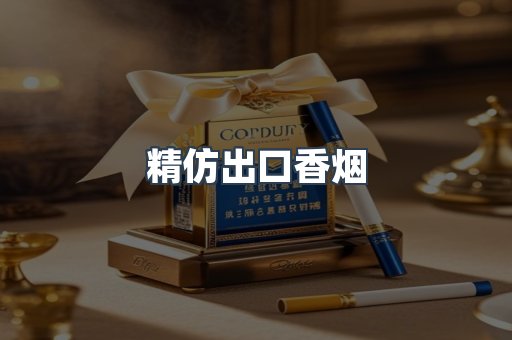 精仿出口香烟